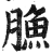 䐳(印刷字体·明·洪武正韵)