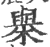 𣝑(印刷字体·宋·广韵)