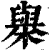 𣝑(印刷字体·清·康熙字典)