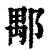 𨜖(印刷字体·清·康熙字典)