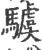 𩦢(印刷字体·宋·广韵)