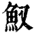 𩵎(印刷字体·清·康熙字典)