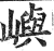 屿(印刷字体·明·洪武正韵)