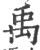 禹(印刷字体·宋·广韵)