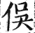 俣(印刷字体·明·洪武正韵)