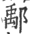 鄅(印刷字体·宋·广韵)