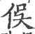 俁(印刷字体·宋·广韵)