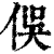 俁(印刷字体·清·康熙字典)