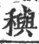 穥(印刷字体·宋·广韵)