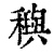 穥(印刷字体·清·康熙字典)