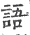 語(印刷字体·宋·广韵)