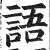 語(印刷字体·明·洪武正韵)