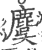 麌(印刷字体·宋·广韵)