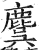 麌(印刷字体·明·洪武正韵)