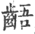 齬(印刷字体·宋·广韵)