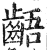 齬(印刷字体·明·洪武正韵)