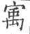 㝢(印刷字体·宋·广韵)