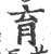 育(印刷字体·宋·广韵)