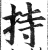 持(印刷字体·明·洪武正韵)