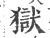 狱(印刷字体·宋·广韵)