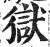 狱(印刷字体·明·洪武正韵)