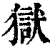 狱(印刷字体·清·康熙字典)