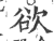 欲(印刷字体·宋·广韵)