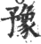 豫(印刷字体·宋·广韵)