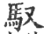 驭(印刷字体·宋·广韵)