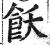 饫(印刷字体·明·洪武正韵)