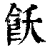 饫(印刷字体·清·康熙字典)