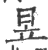 昱(印刷字体·宋·广韵)