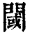 阈(印刷字体·清·康熙字典)