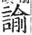 谕(印刷字体·明·洪武正韵)