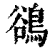 鹆(印刷字体·清·康熙字典)