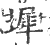 墀(印刷字体·宋·广韵)