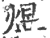 煜(印刷字体·宋·广韵)