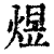 煜(印刷字体·清·康熙字典)