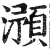 滪(印刷字体·明·洪武正韵)