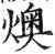 燠(印刷字体·明·洪武正韵)