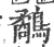 鹬(印刷字体·宋·广韵)