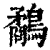 鹬(印刷字体·清·康熙字典)