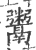 鬻(印刷字体·宋·广韵)