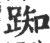 踟(印刷字体·宋·广韵)