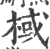 棫(印刷字体·宋·广韵)