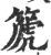 篪(印刷字体·宋·广韵)