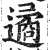 遹(印刷字体·明·洪武正韵)