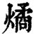 燏(印刷字体·清·康熙字典)