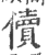 儥(印刷字体·宋·广韵)