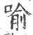 喩(印刷字体·宋·广韵)